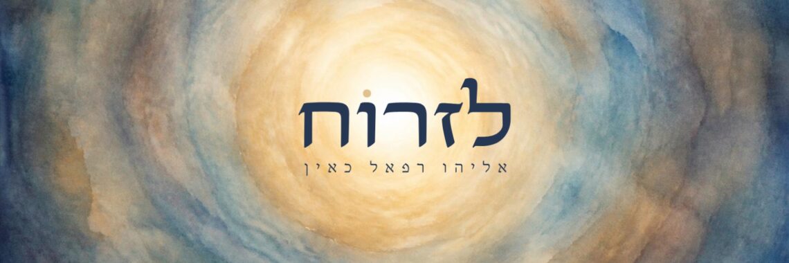 לזרוח - עטיפת הסינגל מלבן