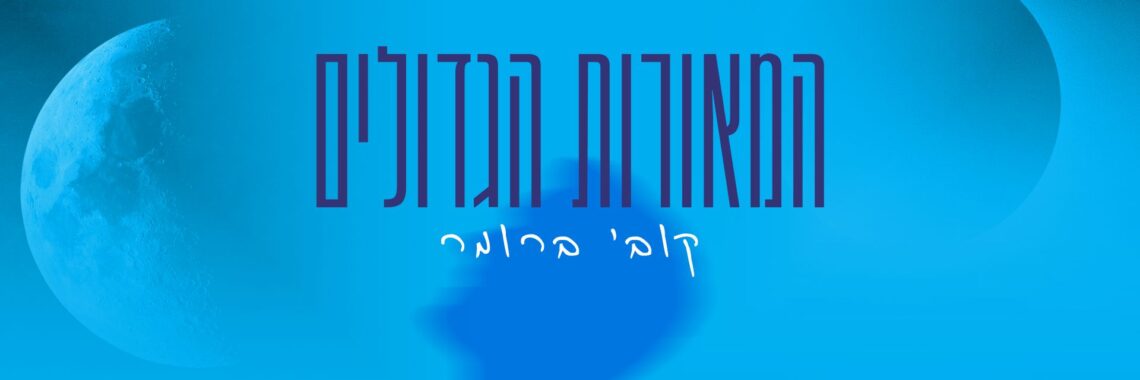 מלבן - המאורות הגדולים