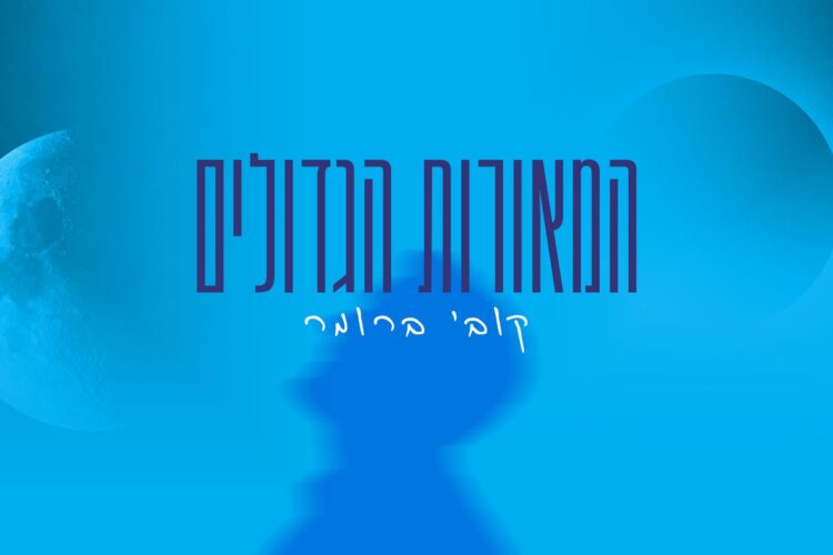 מלבן - המאורות הגדולים