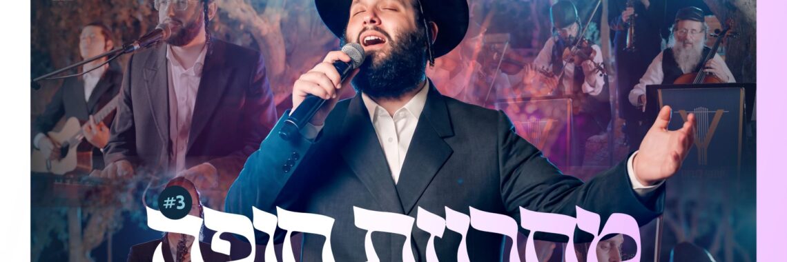 מלבן - מחרוזת חופה(1)