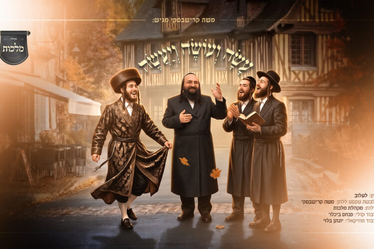 עשה ועושה ויעשה קרישבסקי - מלבן